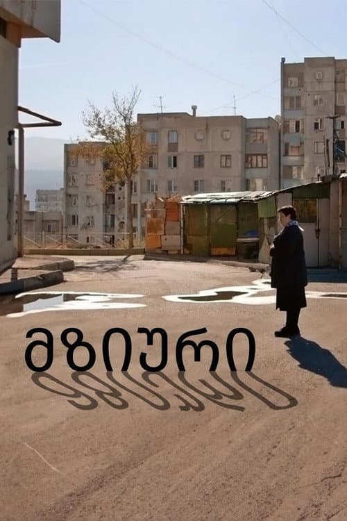 მზიური