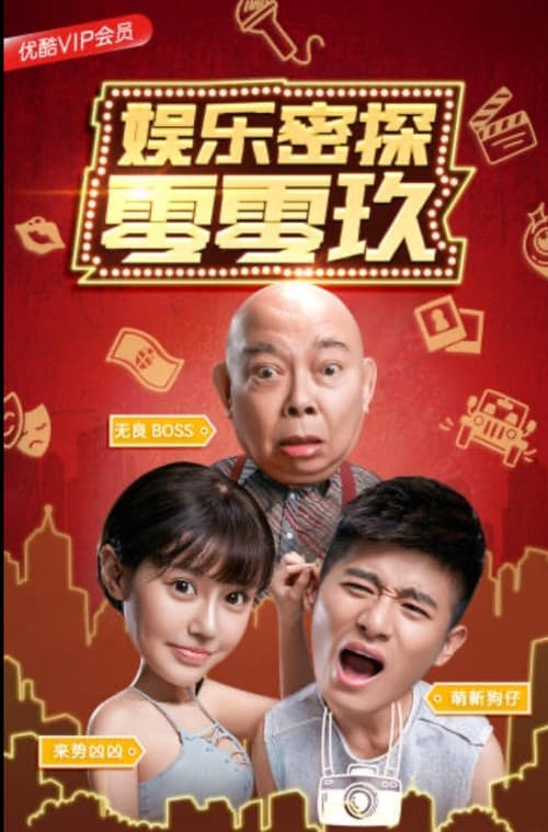 娱乐密探零零玖