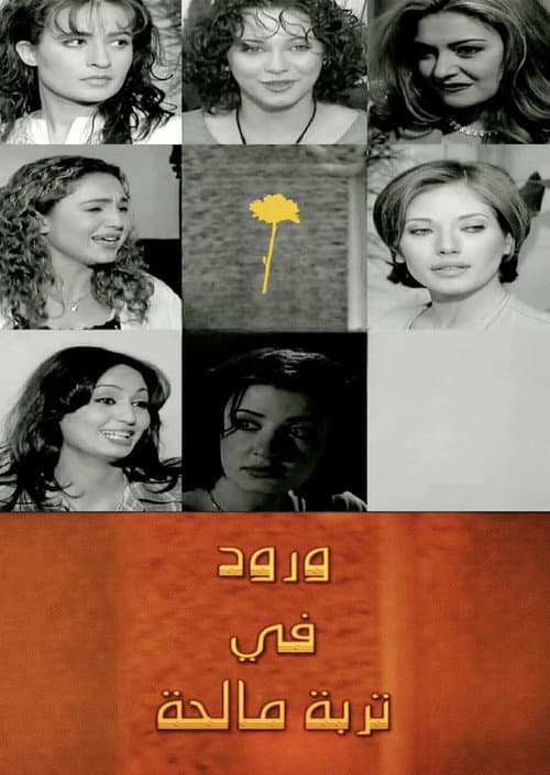 ورود في تربة مالحة