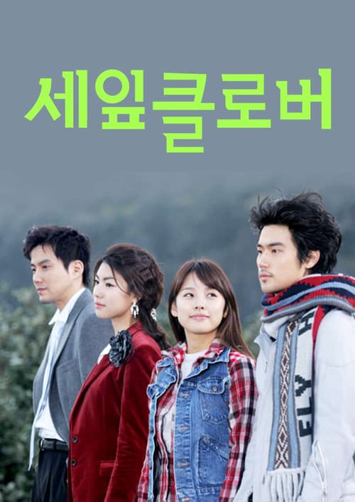 세잎클로버
