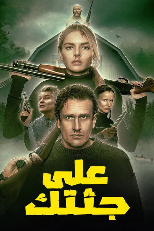 على جثتك