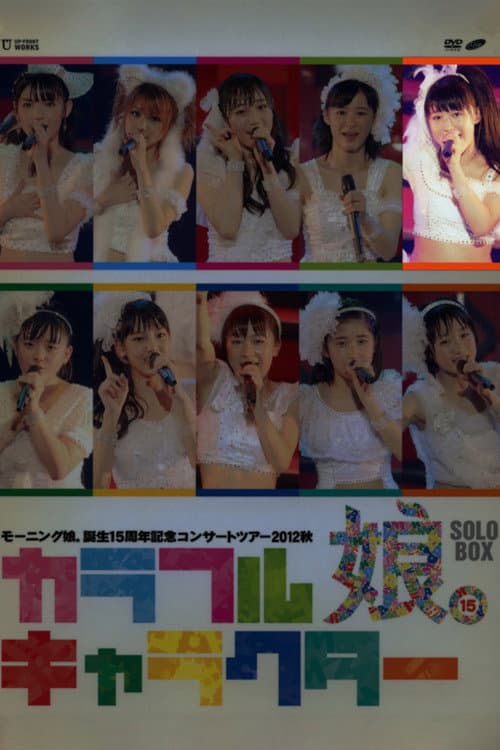 モーニング娘。 誕生15周年記念コンサートツアー 2012秋 Solo 鞘師里保 ～カラフルキャラクター～