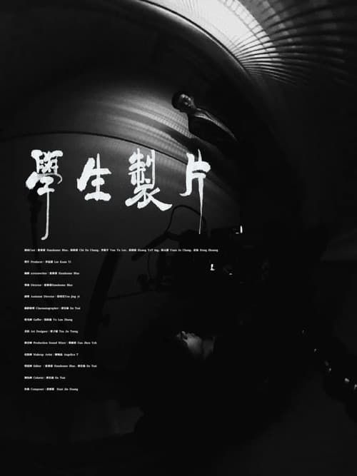 學生製片