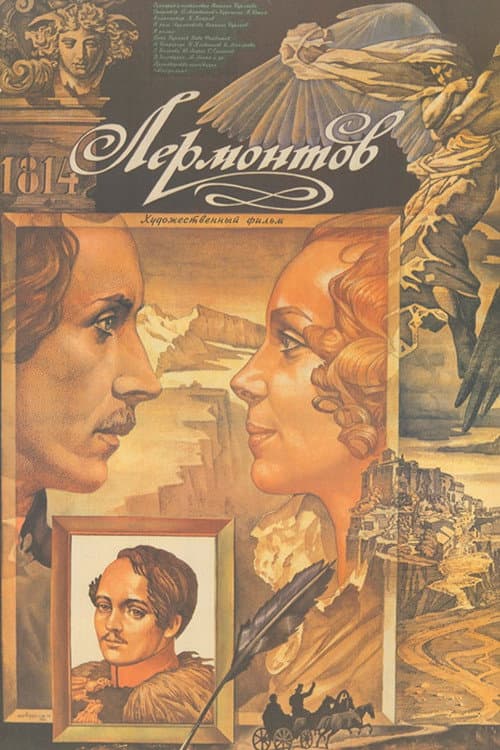 Лермонтов