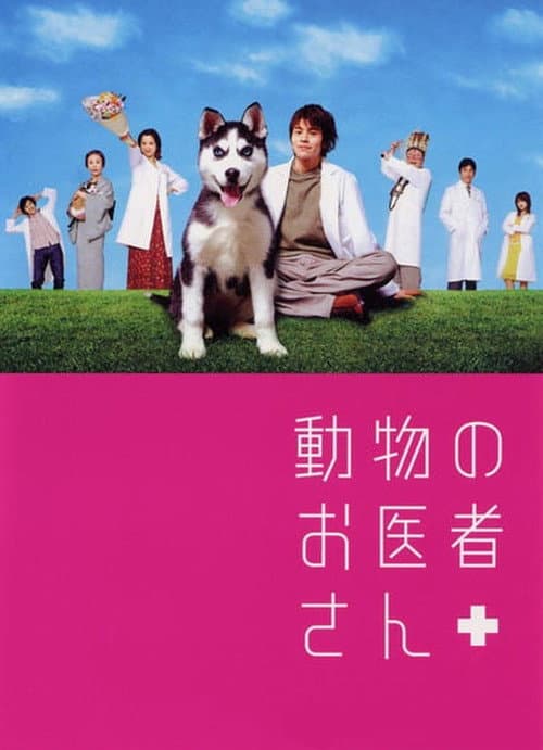 動物のお医者さん