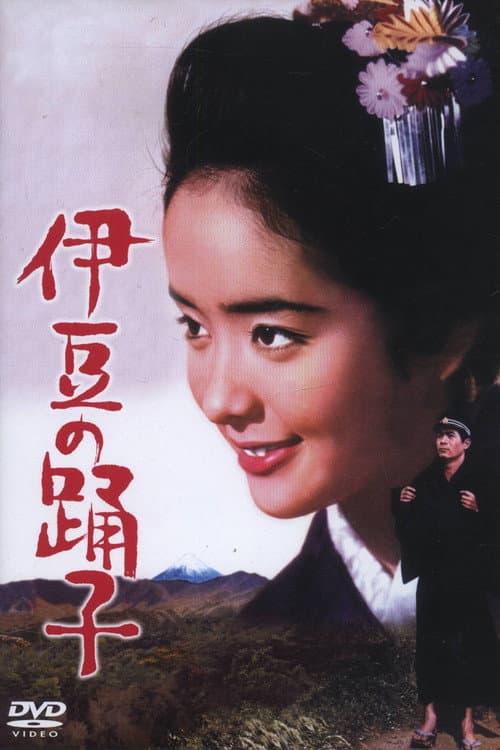 伊豆の踊子