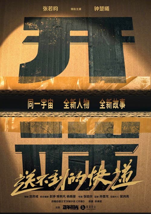 开端之送不到的快递