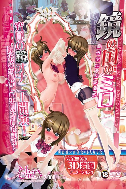 鏡の国のミロ 魔法少女の恥辱儀式