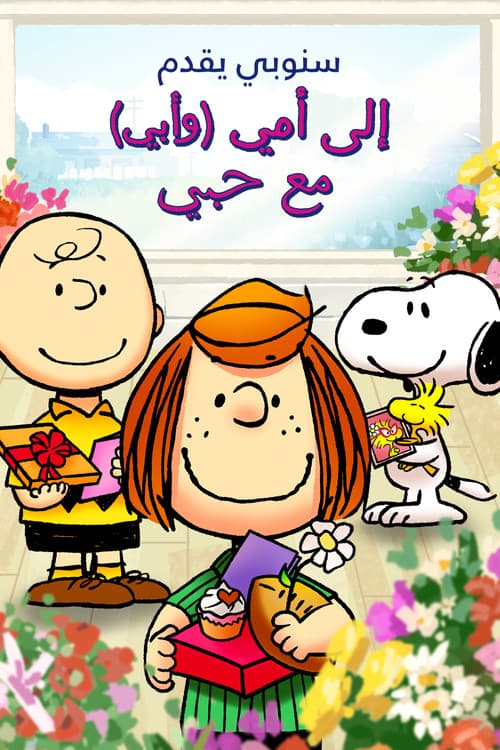 سنوبي يقدم: إلى أمي (وأبي) مع حبي