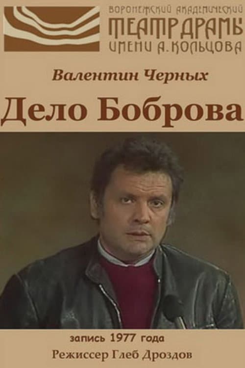 Дело Боброва