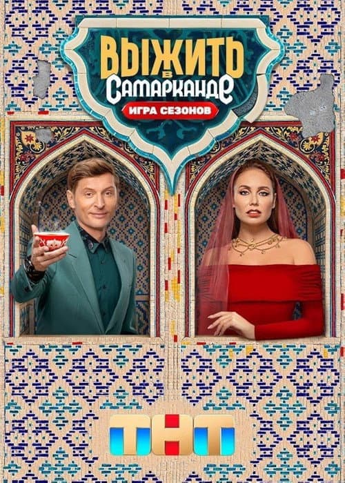 Survive in Samarkand. Battle of Seasons