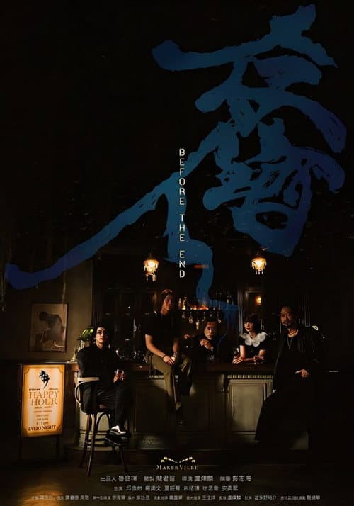 存酒人