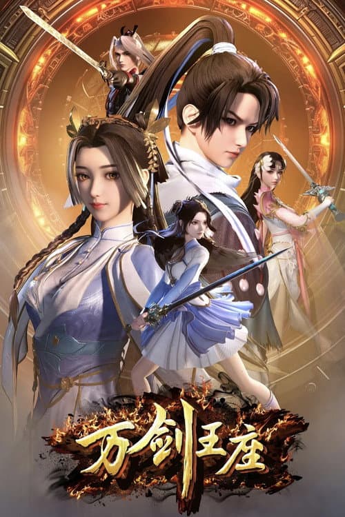 万剑王座