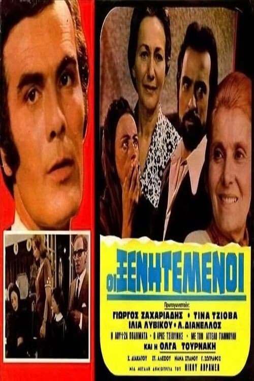 Οι ξενητεμένοι
