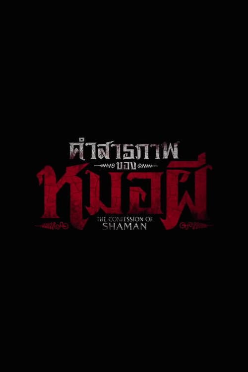คำสารภาพของหมอผี