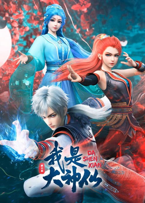我是大神仙