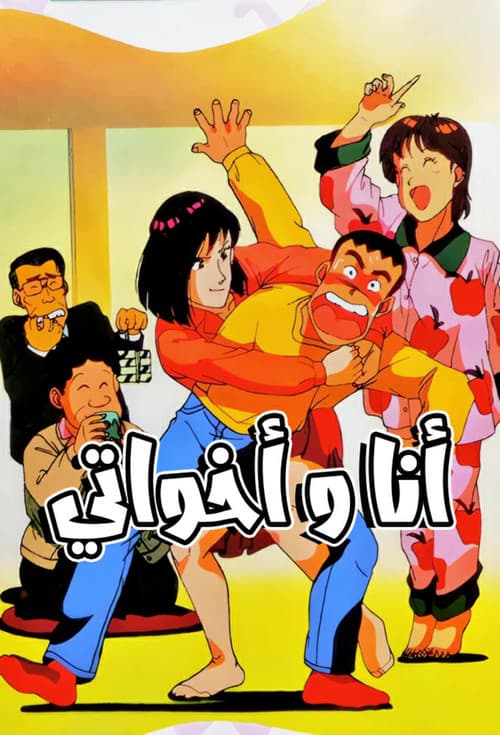 أنا وأخواتي