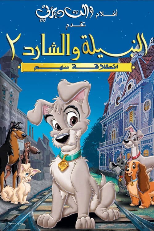 النبيلة والشارد 2∶ انطلاقة سهم