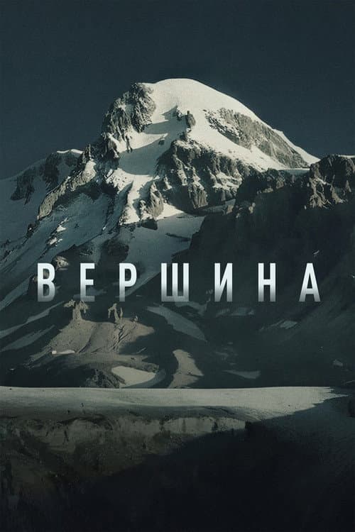 Вершина