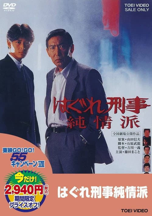 はぐれ刑事純情派