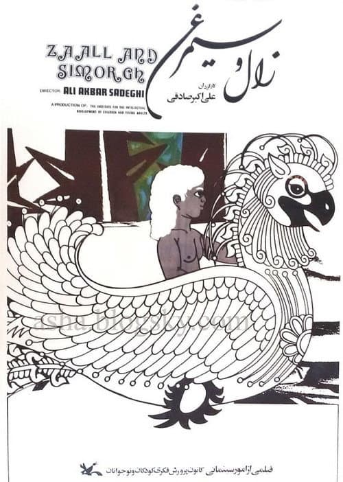 زال و سیمرغ
