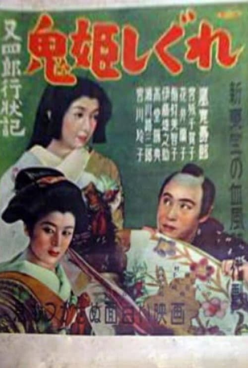 又四郎行状記 鬼姫しぐれ