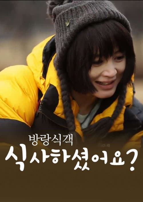 방랑식객 식사하셨어요?