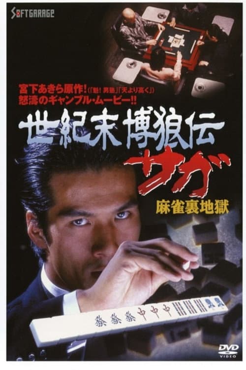 世紀末博狼伝サガ2