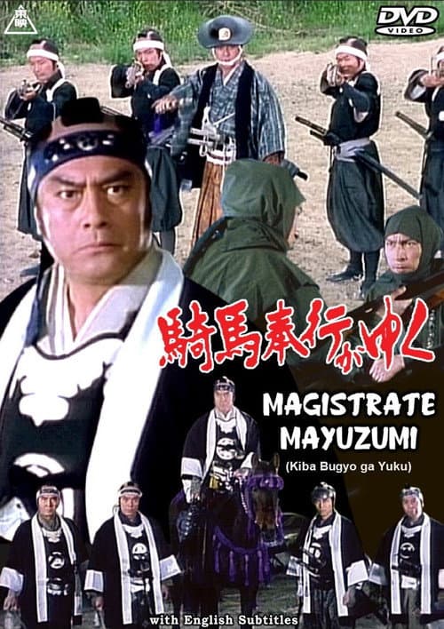 騎馬奉行がゆく