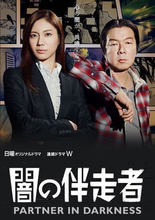 闇の伴走者