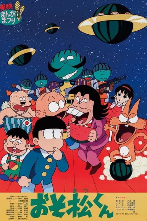 おそ松くん スイカの星からこんにちわザンス!