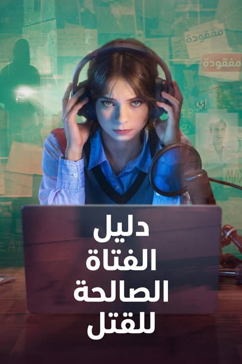 دليل جرائم القتل من فتاة صالحة