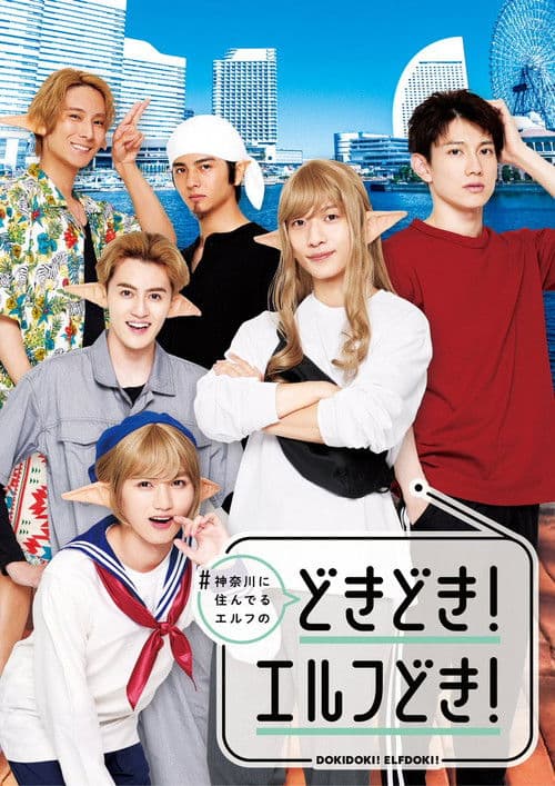 #神奈川に住んでるエルフ どきどき!エルフどき!