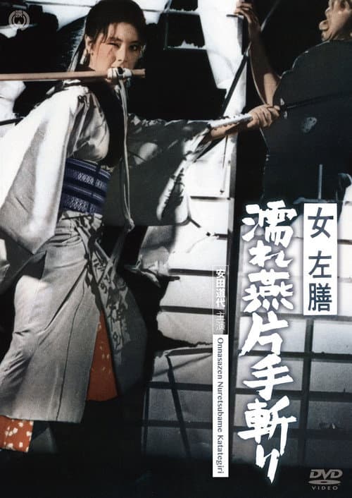 女左膳　濡れ燕片手斬り