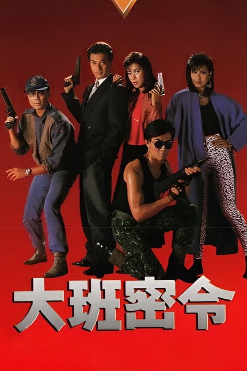 大班密令