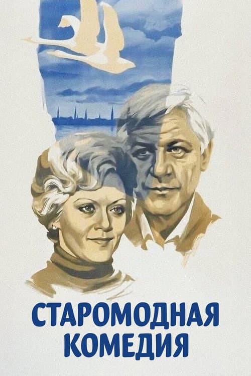 Старомодная комедия