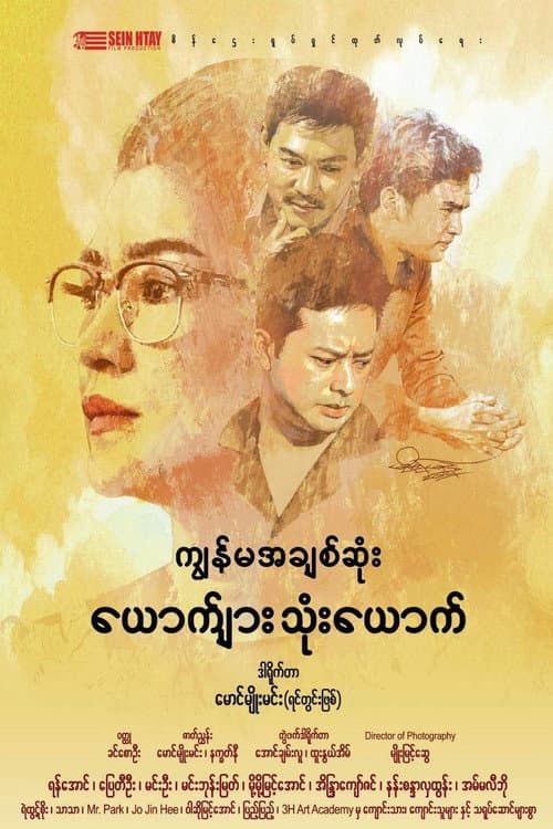 ကျွန်မအချစ်ဆုံးယောက်ျားသုံးယောက်