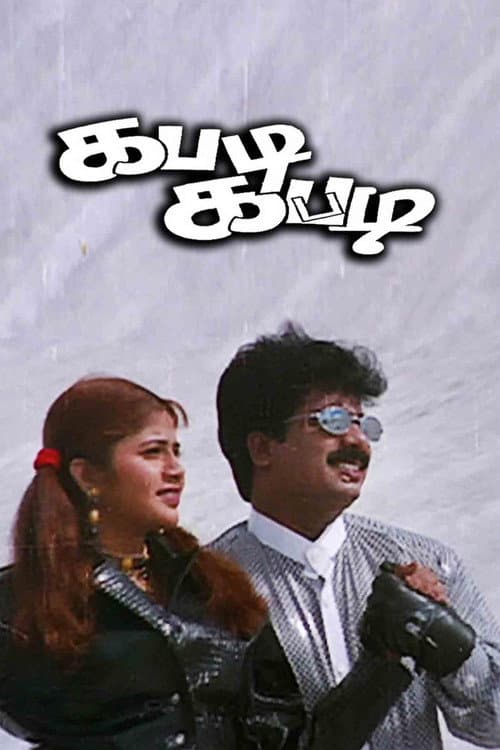கபடி கபடி