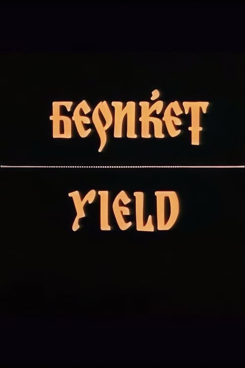 Бериќет