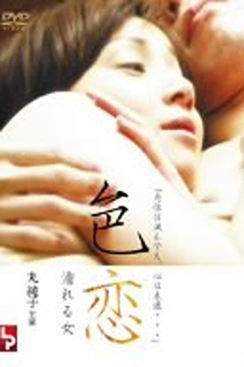 色恋　濡れる女