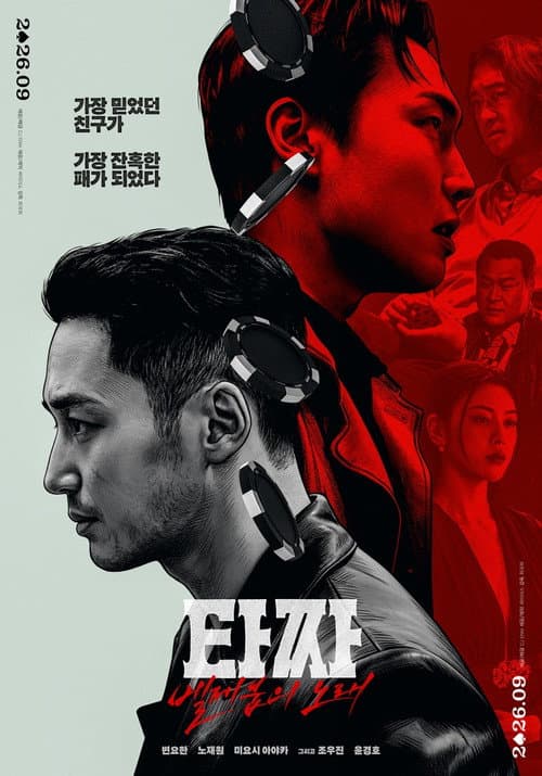 타짜: 벨제붑의 노래