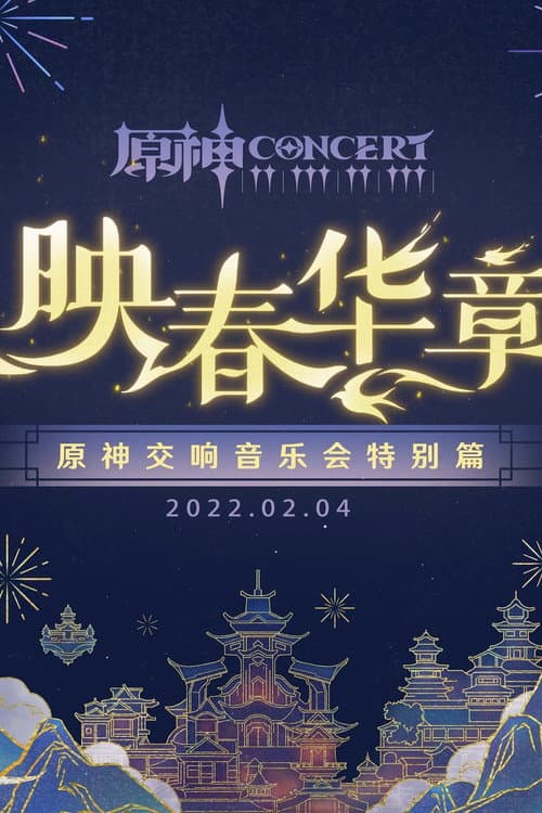 《原神》交响音乐会特别篇 -「映春华章」