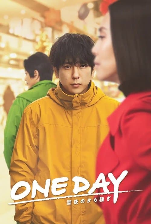 ONE DAY 〜聖夜のから騒ぎ〜