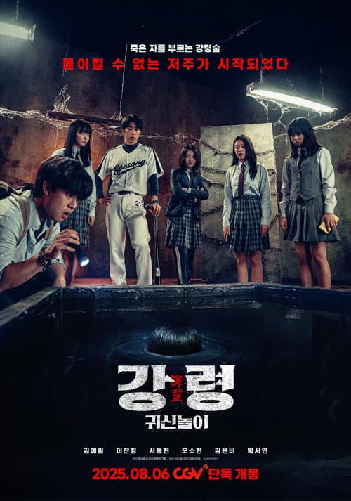 강령: 귀신놀이