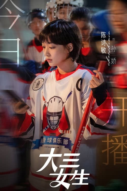 大三女生