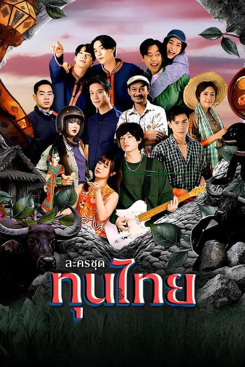 ทุนไทย