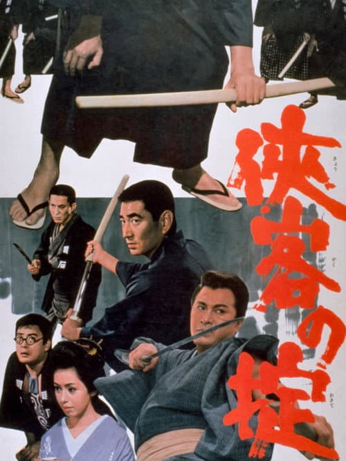 侠客の掟