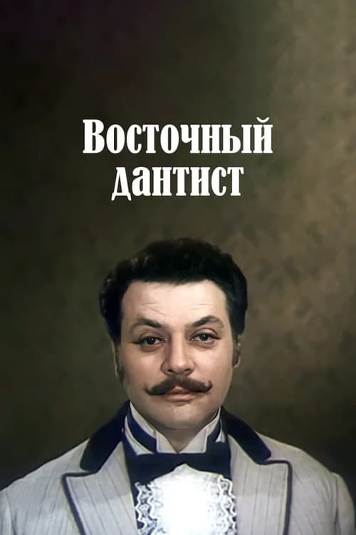 Ատամնաբույժն արևելյան