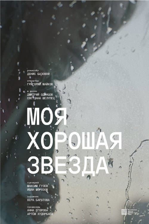 Моя хорошая звезда