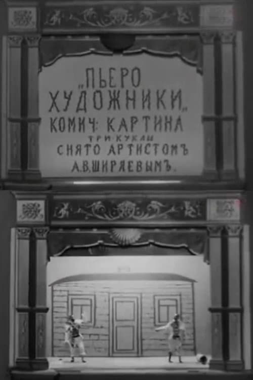 Пьеро-художники